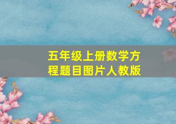 五年级上册数学方程题目图片人教版