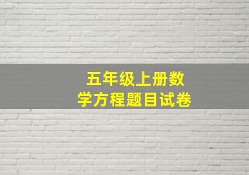 五年级上册数学方程题目试卷