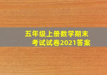 五年级上册数学期末考试试卷2021答案