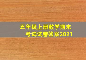 五年级上册数学期末考试试卷答案2021