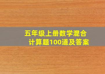 五年级上册数学混合计算题100道及答案