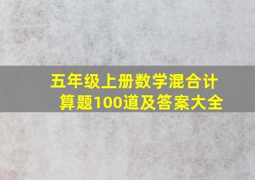 五年级上册数学混合计算题100道及答案大全