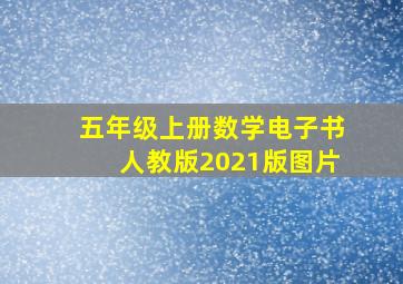 五年级上册数学电子书人教版2021版图片