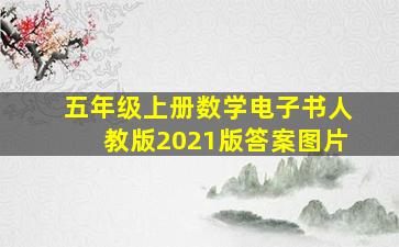 五年级上册数学电子书人教版2021版答案图片