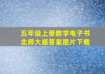 五年级上册数学电子书北师大版答案图片下载