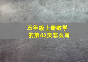 五年级上册数学的第42页怎么写