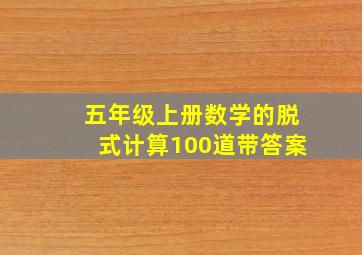 五年级上册数学的脱式计算100道带答案