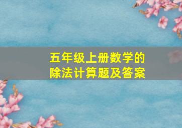 五年级上册数学的除法计算题及答案