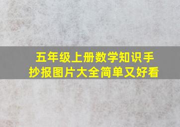 五年级上册数学知识手抄报图片大全简单又好看