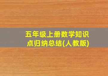 五年级上册数学知识点归纳总结(人教版)