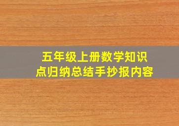 五年级上册数学知识点归纳总结手抄报内容