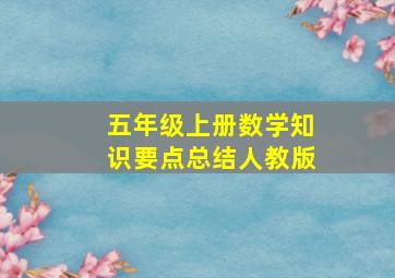 五年级上册数学知识要点总结人教版