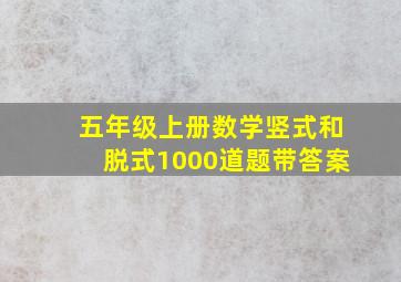 五年级上册数学竖式和脱式1000道题带答案