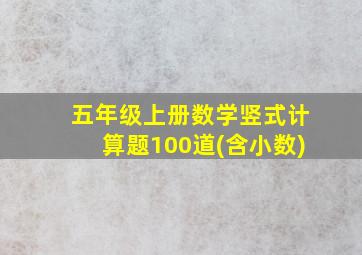 五年级上册数学竖式计算题100道(含小数)