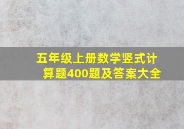 五年级上册数学竖式计算题400题及答案大全