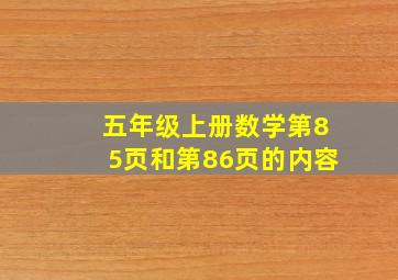 五年级上册数学第85页和第86页的内容