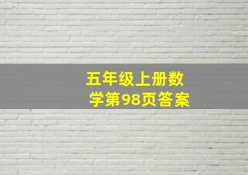 五年级上册数学第98页答案