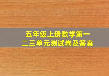 五年级上册数学第一二三单元测试卷及答案