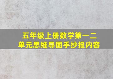 五年级上册数学第一二单元思维导图手抄报内容