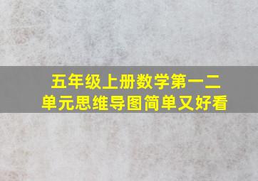 五年级上册数学第一二单元思维导图简单又好看