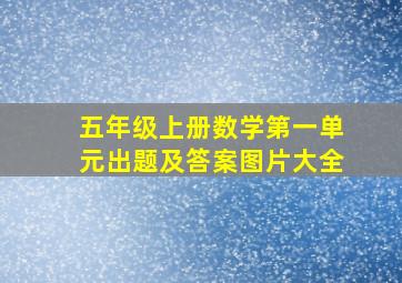 五年级上册数学第一单元出题及答案图片大全