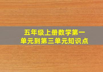 五年级上册数学第一单元到第三单元知识点