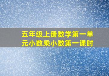 五年级上册数学第一单元小数乘小数第一课时