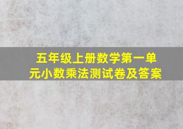 五年级上册数学第一单元小数乘法测试卷及答案