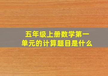 五年级上册数学第一单元的计算题目是什么