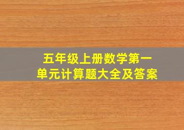 五年级上册数学第一单元计算题大全及答案