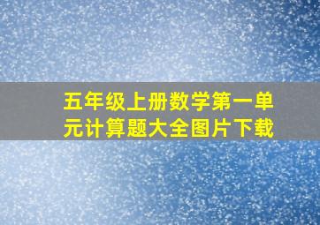 五年级上册数学第一单元计算题大全图片下载