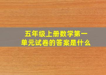 五年级上册数学第一单元试卷的答案是什么