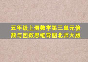 五年级上册数学第三单元倍数与因数思维导图北师大版