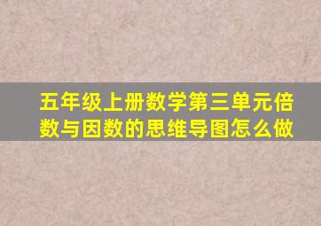 五年级上册数学第三单元倍数与因数的思维导图怎么做