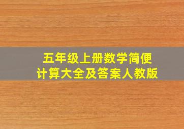 五年级上册数学简便计算大全及答案人教版