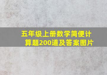 五年级上册数学简便计算题200道及答案图片