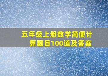 五年级上册数学简便计算题目100道及答案