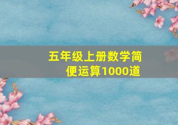 五年级上册数学简便运算1000道