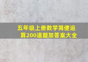 五年级上册数学简便运算200道题加答案大全