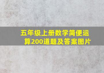 五年级上册数学简便运算200道题及答案图片