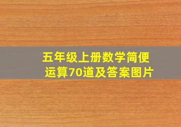 五年级上册数学简便运算70道及答案图片