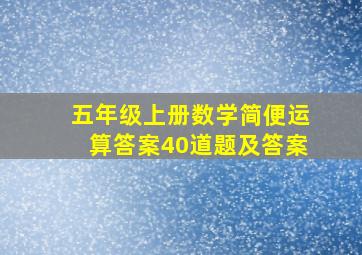 五年级上册数学简便运算答案40道题及答案