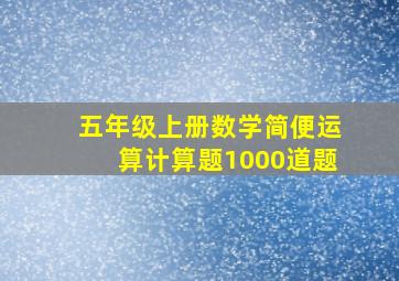 五年级上册数学简便运算计算题1000道题