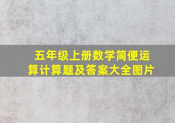 五年级上册数学简便运算计算题及答案大全图片