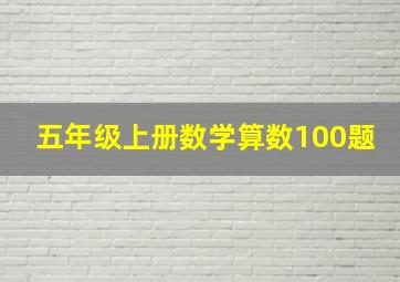 五年级上册数学算数100题