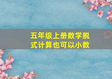 五年级上册数学脱式计算也可以小数