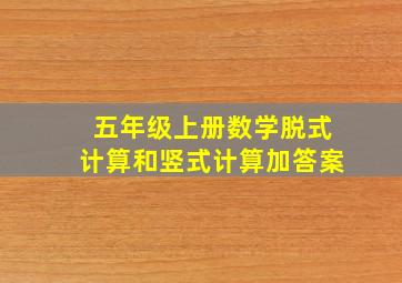 五年级上册数学脱式计算和竖式计算加答案