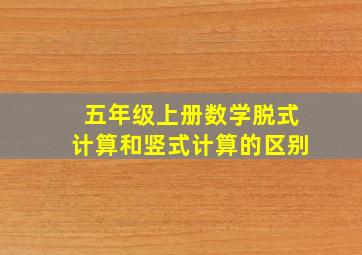 五年级上册数学脱式计算和竖式计算的区别