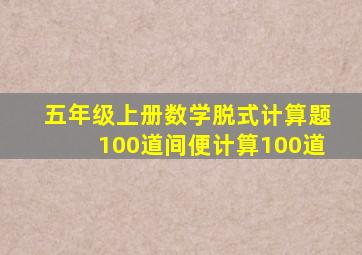 五年级上册数学脱式计算题100道间便计算100道