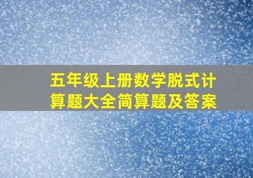 五年级上册数学脱式计算题大全简算题及答案